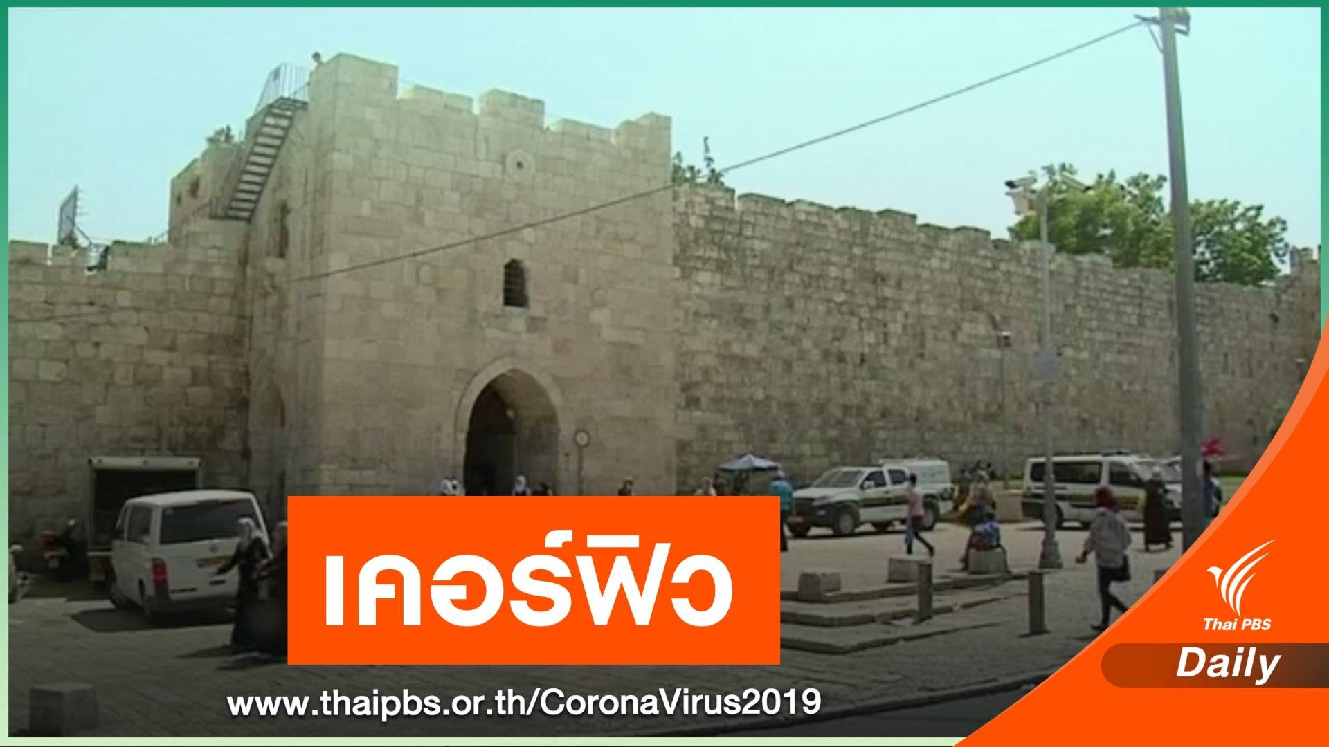 อิสราเอลเตรียมประกาศเคอร์ฟิวพรุ่งนี้ คุม COVID-19