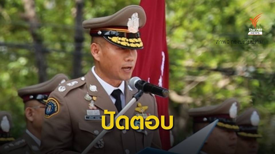 ผู้การกองปราบ ปัดให้ความเห็นคดี "น้องชายธนาธร"
