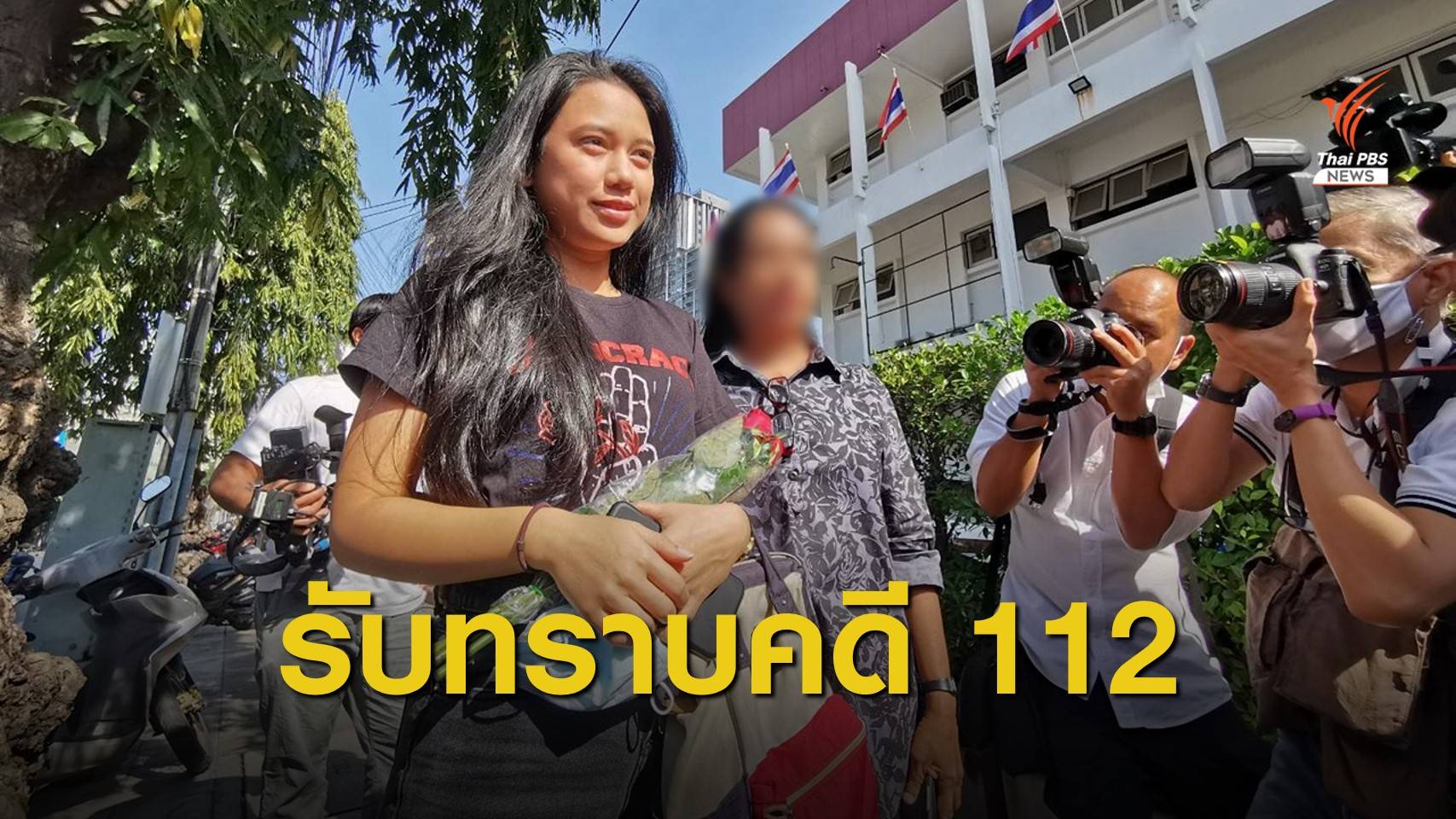 "มายด์-ภัสราวลี" และพวก เข้ารับทราบข้อกล่าวหา ม.112