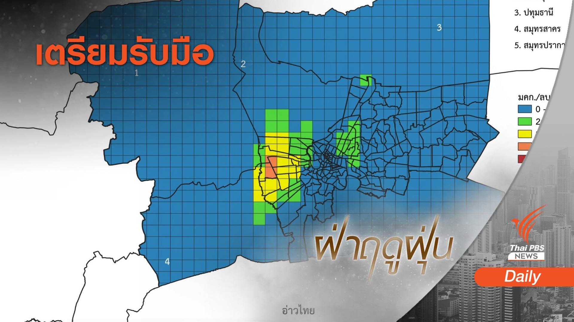 เตือนกทม.-สมุทรปราการ รับมือ PM2.5 ระลอกใหม่
