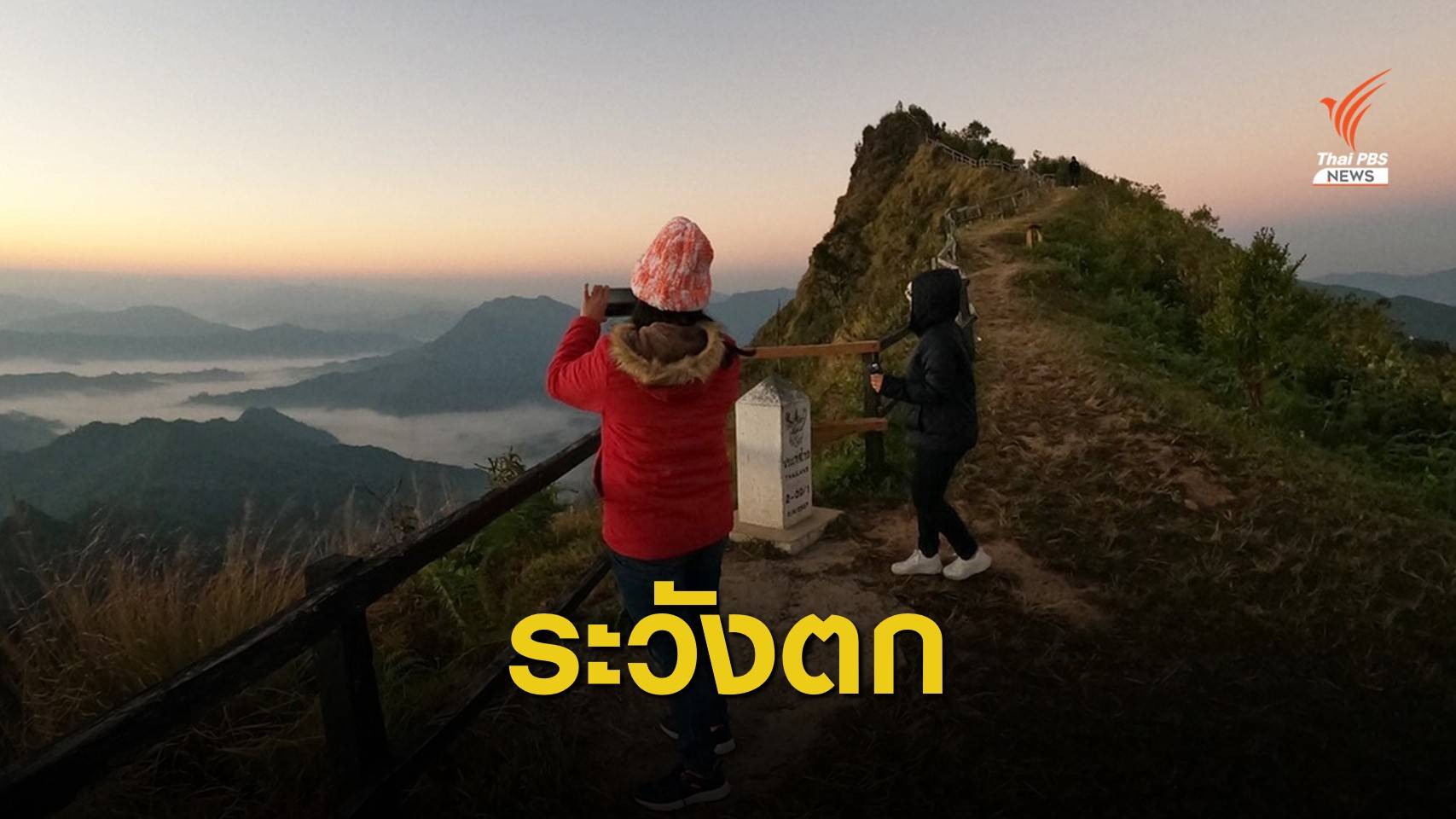 เตือนเที่ยวภูเขา-ดอยต้องระวัง ปี'63 เกิดเหตุตกหน้าผา 8 ครั้ง