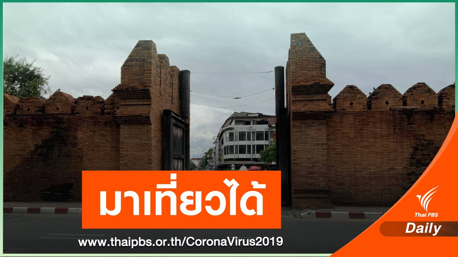 ยืนยันเที่ยว "เชียงใหม่" ไม่ต้องกักตัว 14 วัน