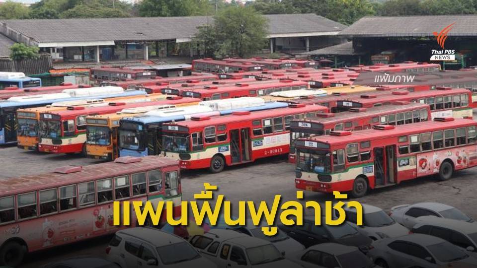 แผนฟื้นฟู ขสมก. หลุดเป้า เลื่อนส่งมอบรถออกไปอีก 2 เดือน