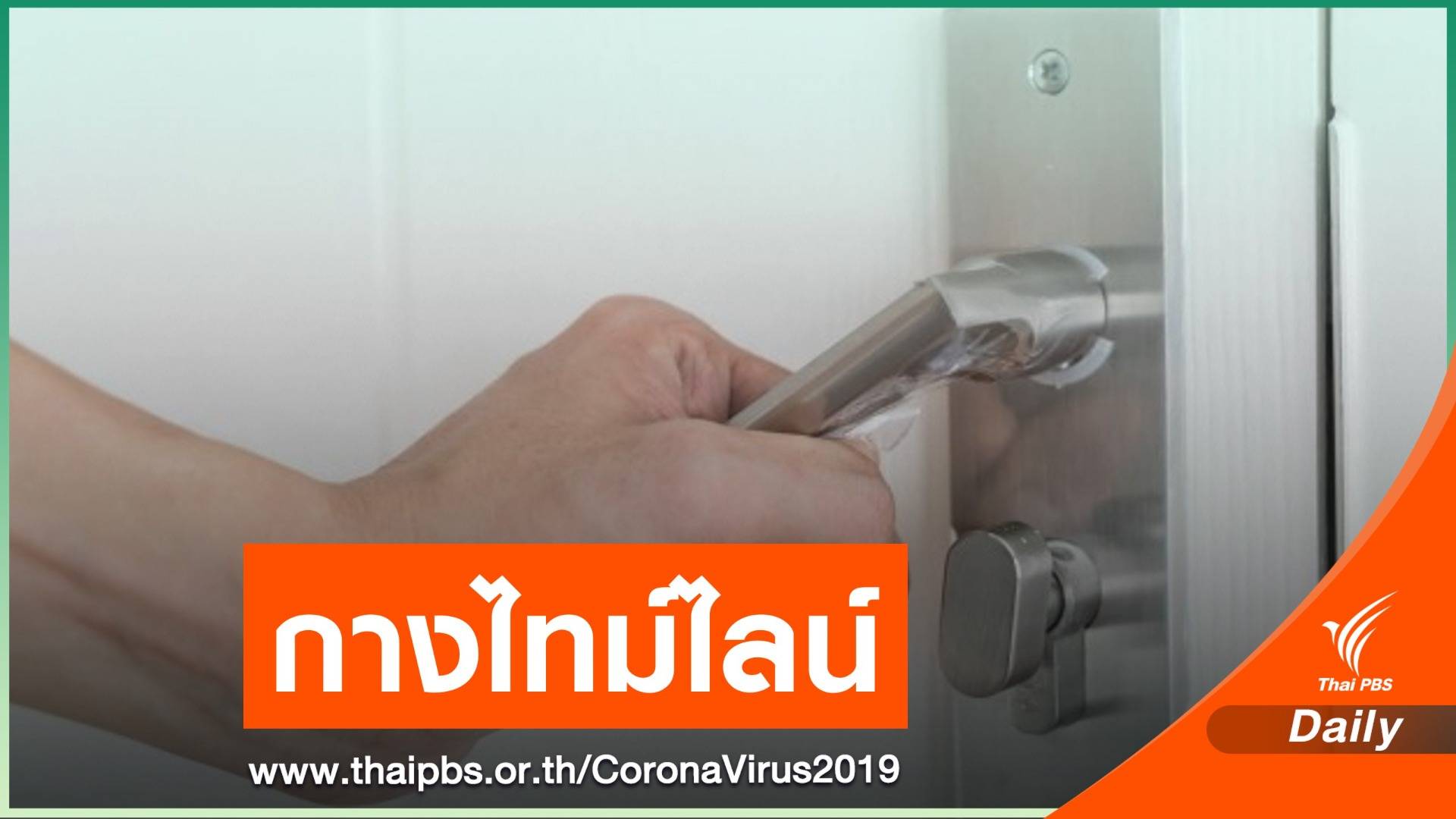 สธ.เผยบุคลากรแพทย์ ASQ ติด COVID-19 ส่งผ่านเชื้อเพื่อน 4 คน