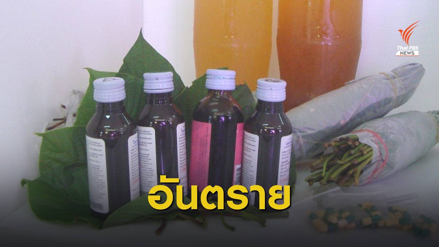 สธ.เฝ้าระวังการใช้ยาเสพติด "น้ำกระท่อม-ยาเค" ร่วมกันอันตราย