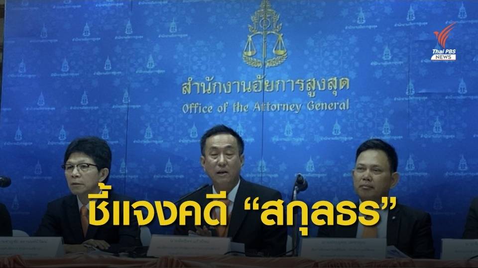 โฆษก อสส.ยืนยันกองปราบฯ ไม่มีความเห็นสั่งคดี "สกุลธร"