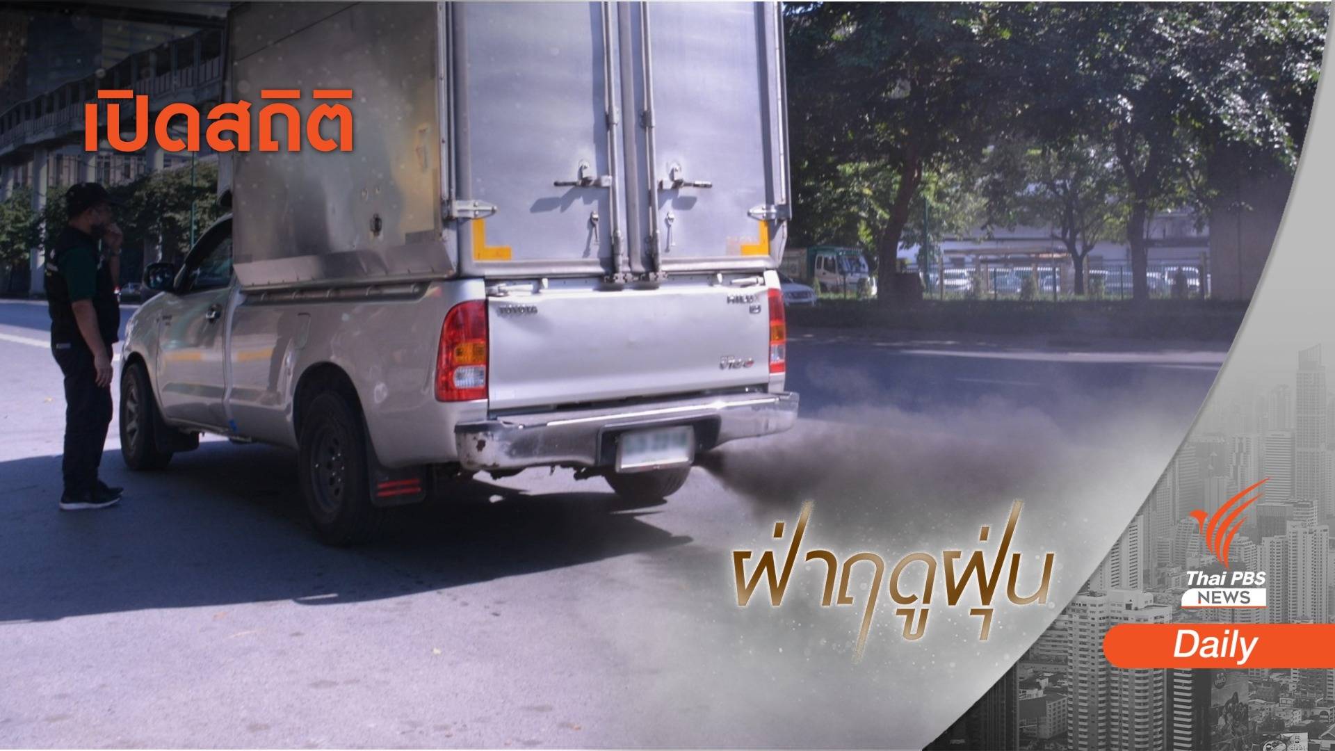 3 ปีมีรถยนต์ถูกห้ามใช้งาน 8,157 คัน ชี้รถกระบะต้นตอ "ควันดำ"