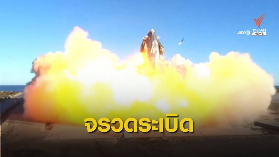 ผิดพลาด! Starship SN8 "อีลอน มัสก์" ระเบิดก่อนลงจอด