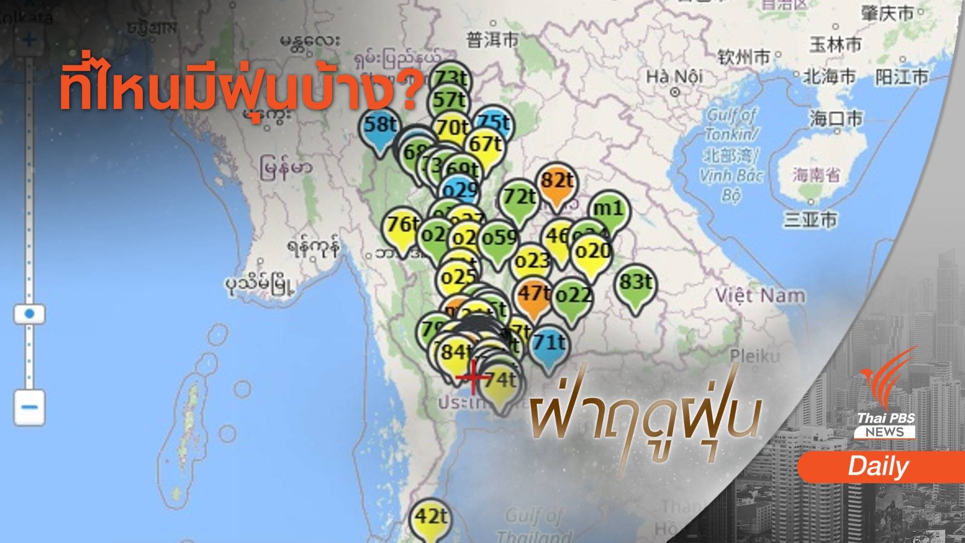4 จังหวัดเผชิญฝุ่น PM 2.5 เกินมาตรฐาน 8 พื้นที่