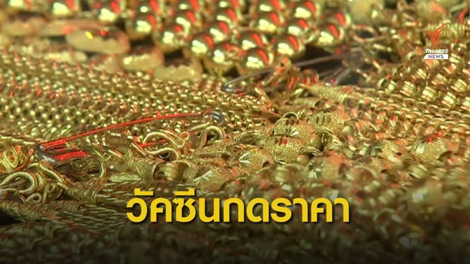 วัคซีน COVID-19 กดราคาทองสิ้นปี แนะทำกำไรระยะสั้น