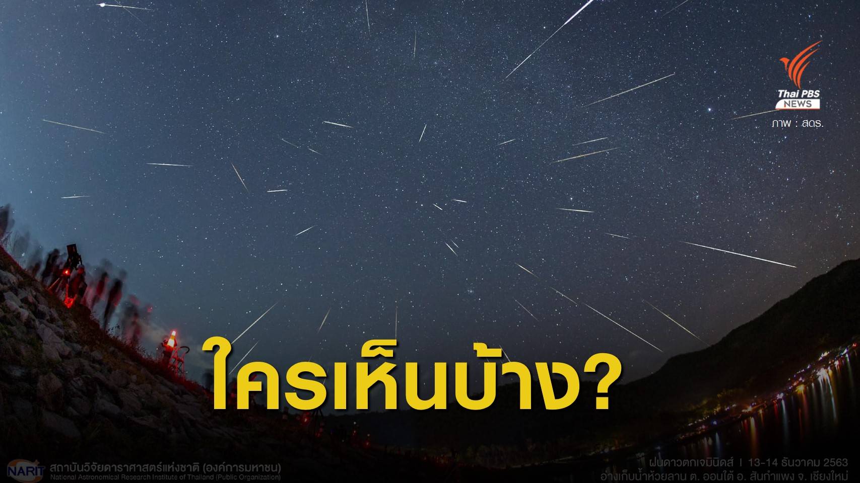 เต็มฟ้า! สดร.เปิดภาพ "ฝนดาวตกเจมินิดส์" คืน 13 ถึงเช้า 14 ธ.ค.