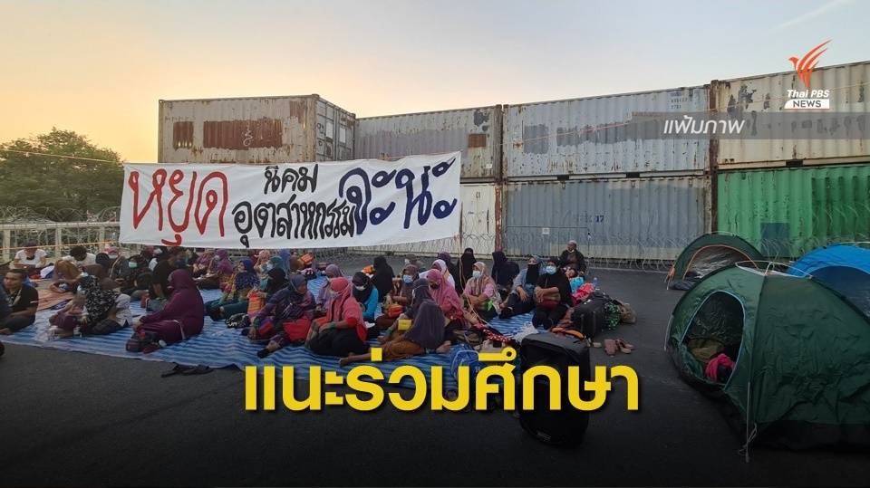 นักวิชาการแนะดึงทุกฝ่ายร่วมทีมศึกษา "เมืองต้นแบบจะนะ"