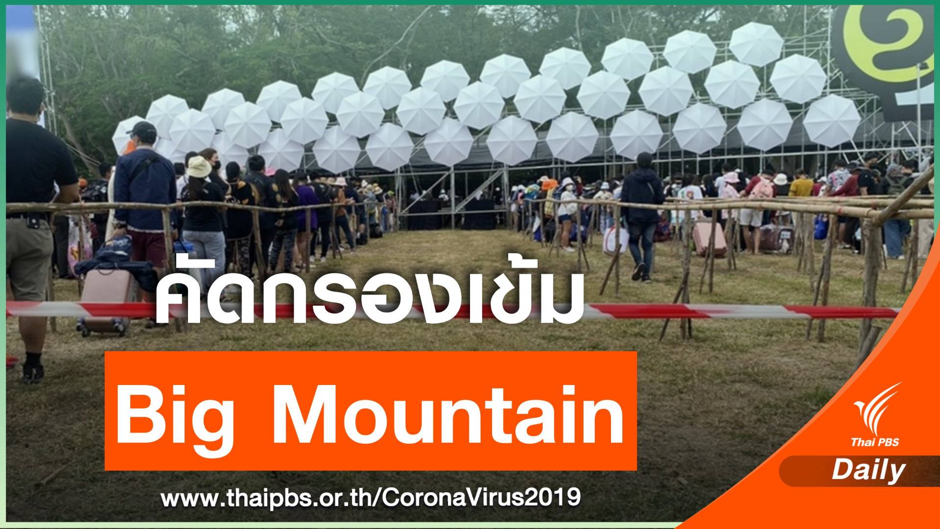 คัดกรอง COVID-19 เข้มข้นก่อนเข้างาน "บิ๊กเมาน์เท่น"