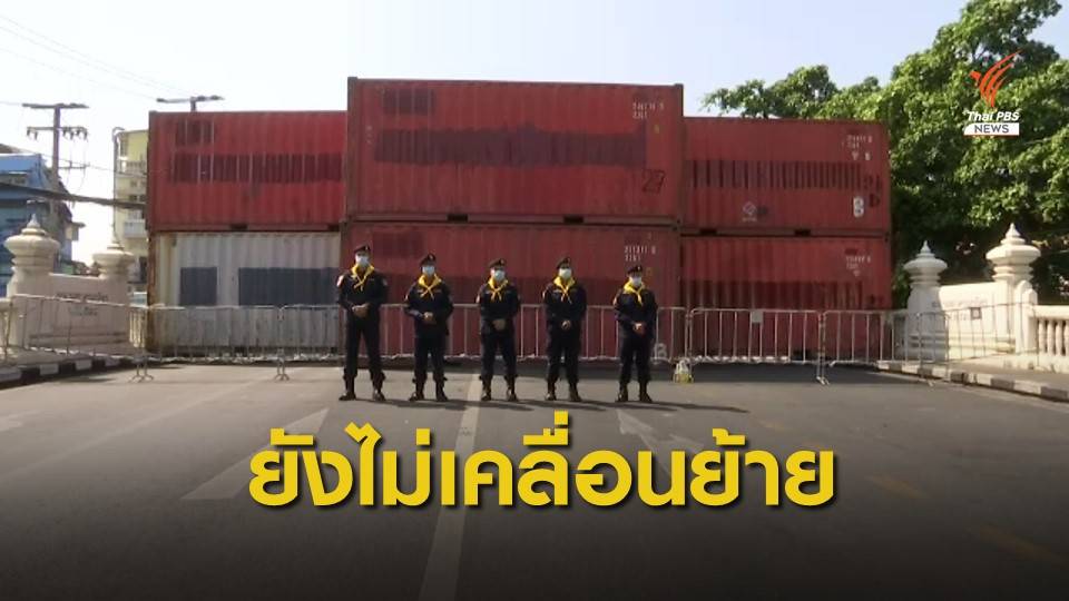 ยังไม่ย้าย "ตู้คอนเทนเนอร์" แยกมัฆวาน -เทเวศร์