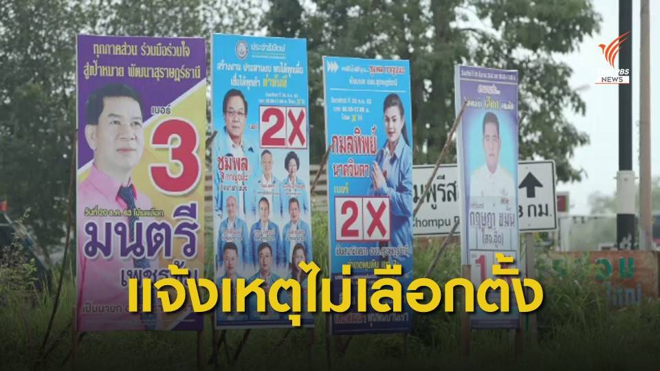 ไม่ไปเลือกตั้ง อบจ. กกต.ระบุต้องแจ้งเหตุผลภายใน 27 ธ.ค.