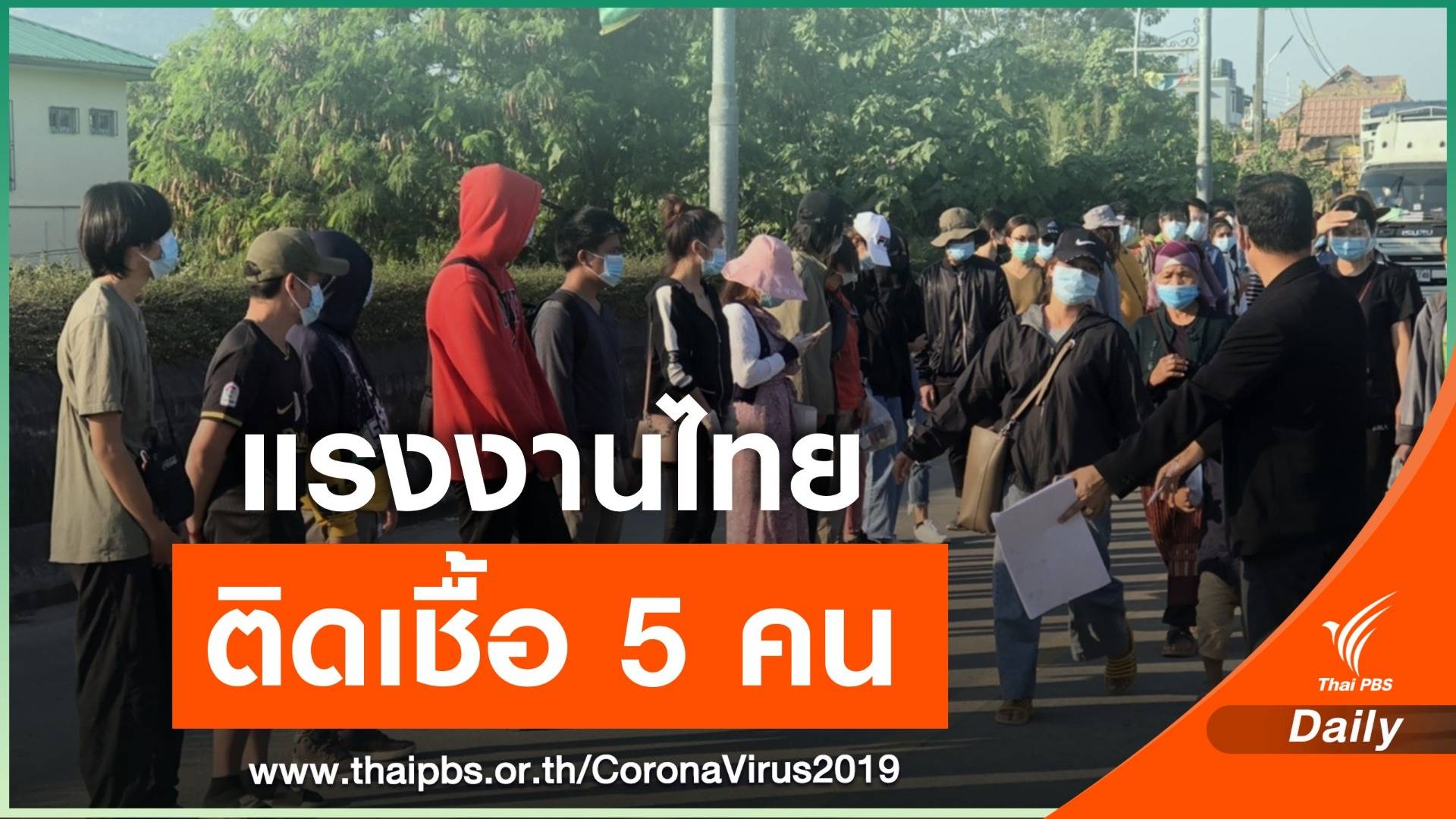 เมียนมาส่ง "แรงงานไทย" กลับบ้าน ติด COVID-19 จำนวน 5 คน