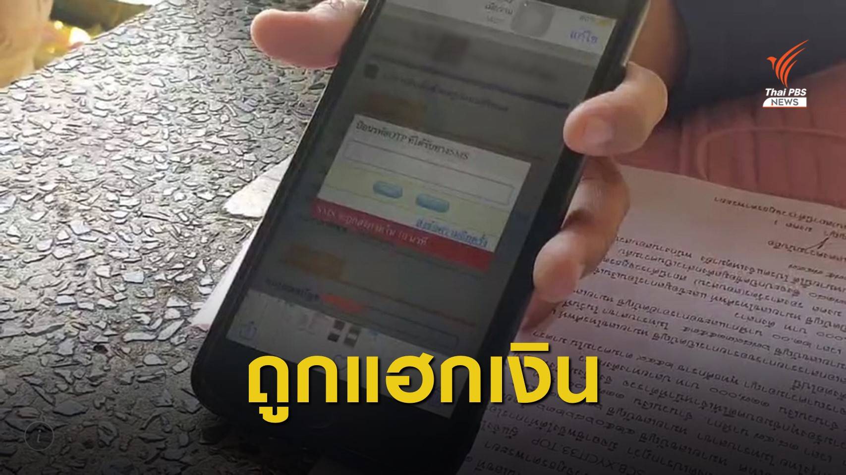 คดีไม่คืบ! ผู้เสียหายถูกแฮกเงินจ่อร้อง ศปอส.ตร.เร่งรัดคดี