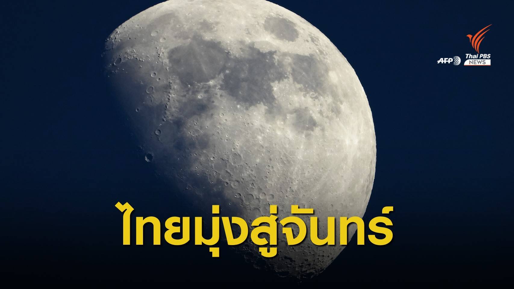 อีก 7 ปี! ไทยตั้งเป้าสร้างยานอวกาศบินโคจรรอบดวงจันทร์