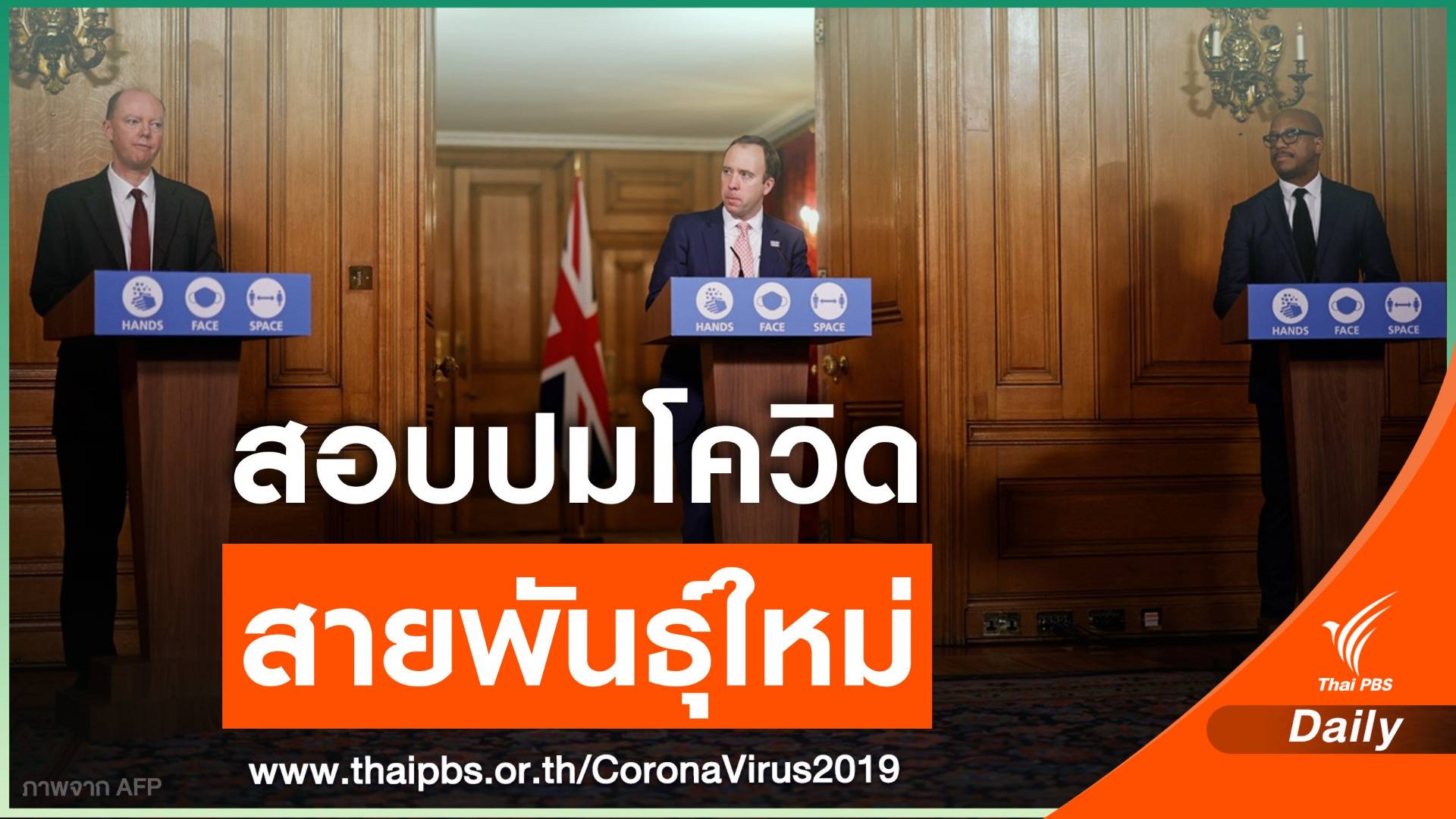 WHO สอบปม "อังกฤษ" พบเชื้อ COVID-19 สายพันธุ์ใหม่