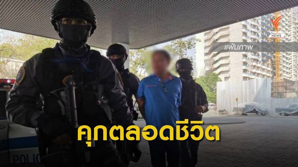 ศาลสั่งประหาร "บรรยิน" คดีอุ้มฆ่าฯ สารภาพเหลือโทษ "คุกตลอดชีวิต"