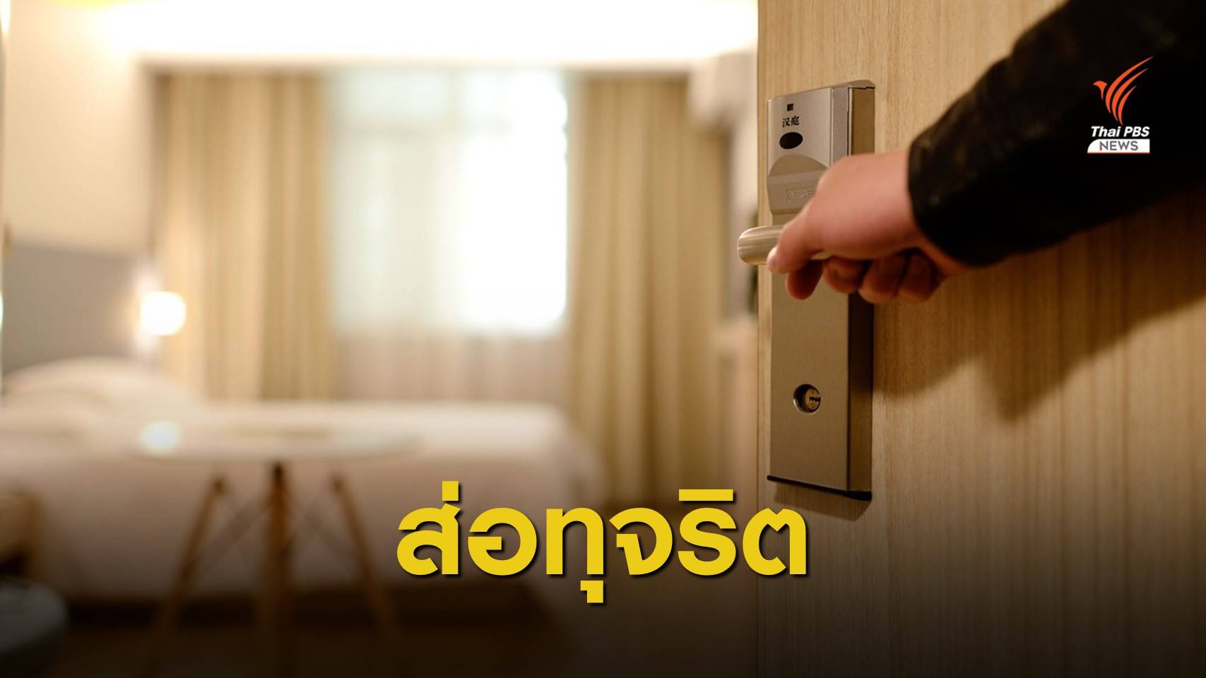 เบรก "เราเที่ยวด้วยกัน" เฟส 2 หลังพบ 312 โรงแรมสงสัยทุจริต