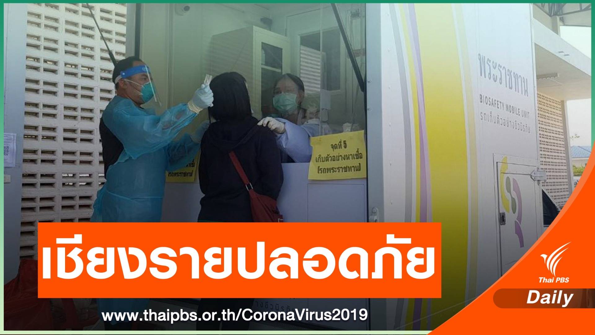 "เชียงราย" ไม่พบติดเชื้อเพิ่มในประเทศ ประกาศปลอด COVID-19