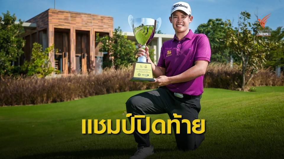 ‘รฐนน’ เพลย์ออฟซิวแชมป์ สิงห์ เอสเอที ขอนแก่น