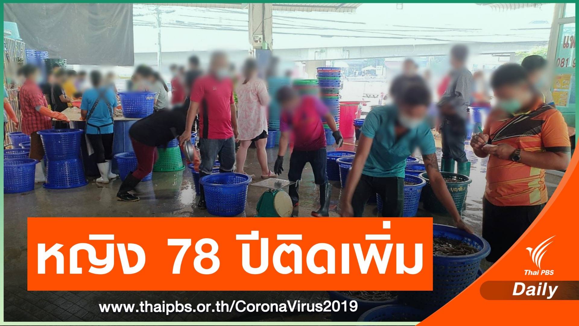 พบหญิง 78 ปี ขายอาหารทะเล ย่านประชาชื่น ติดเชื้อ COVID