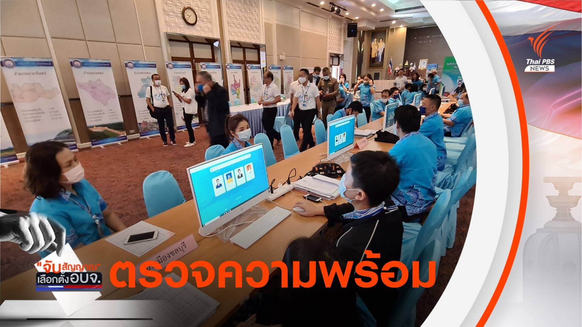 กกต.ลงพื้นที่ ตรวจความเรียบร้อยเลือกตั้ง อบจ.ชลบุรี