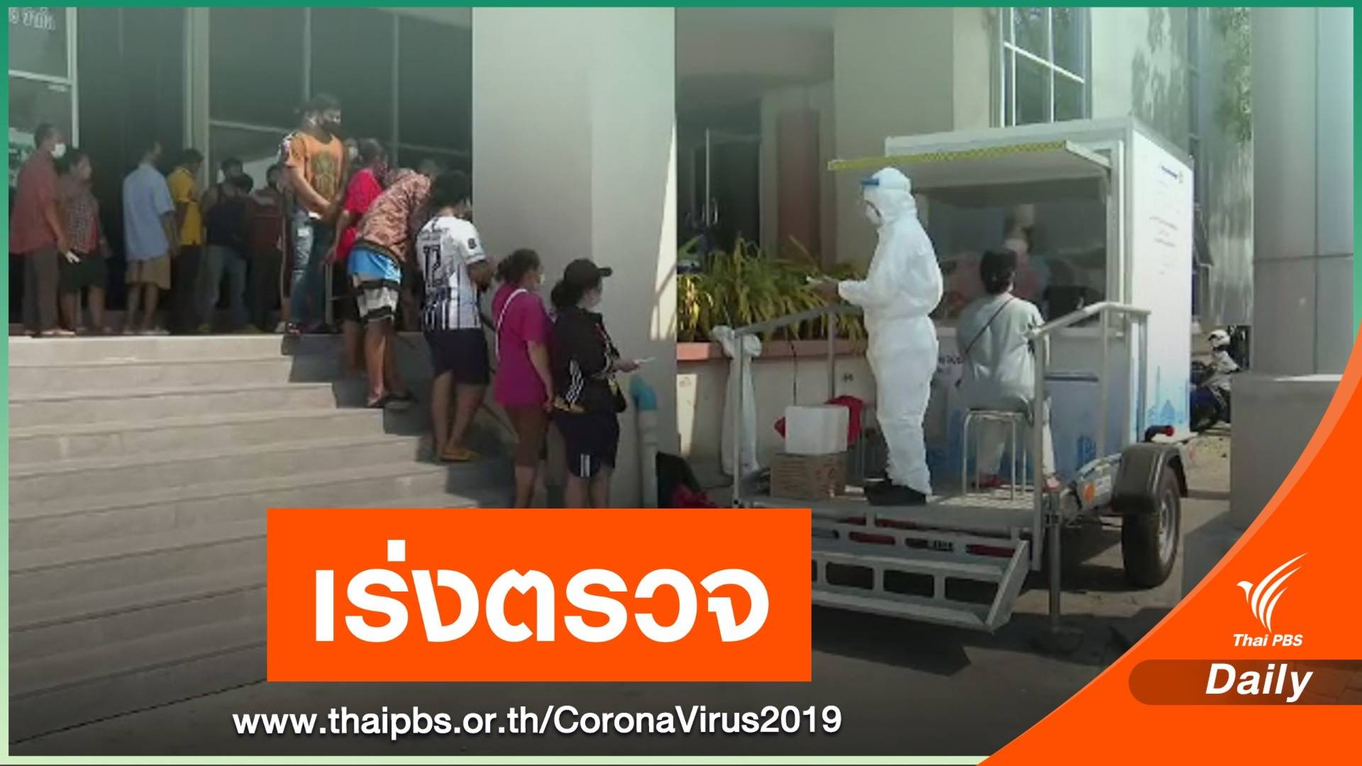 ผู้ว่าฯสมุทรสาครเผยตรวจเชื้อ COVID-19 แรงงานแล้ว 1.5 พันคน