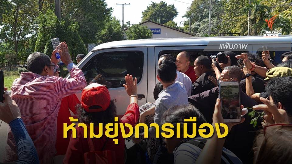 รมว.ยุติธรรมแจงเงื่อนไขพักโทษ"ณัฐวุฒิ" ต้อง "ติดกำไลEM - รายงานตัวทุก 3 เดือน"