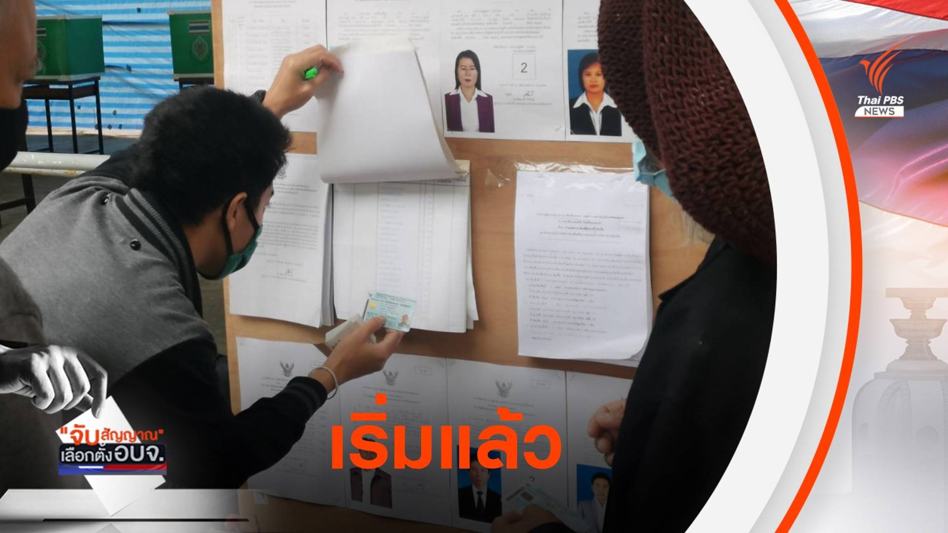 เปิดหีบแล้ว ! เลือก อบจ.ทุกจังหวัดเข้มป้องกัน COVID-19