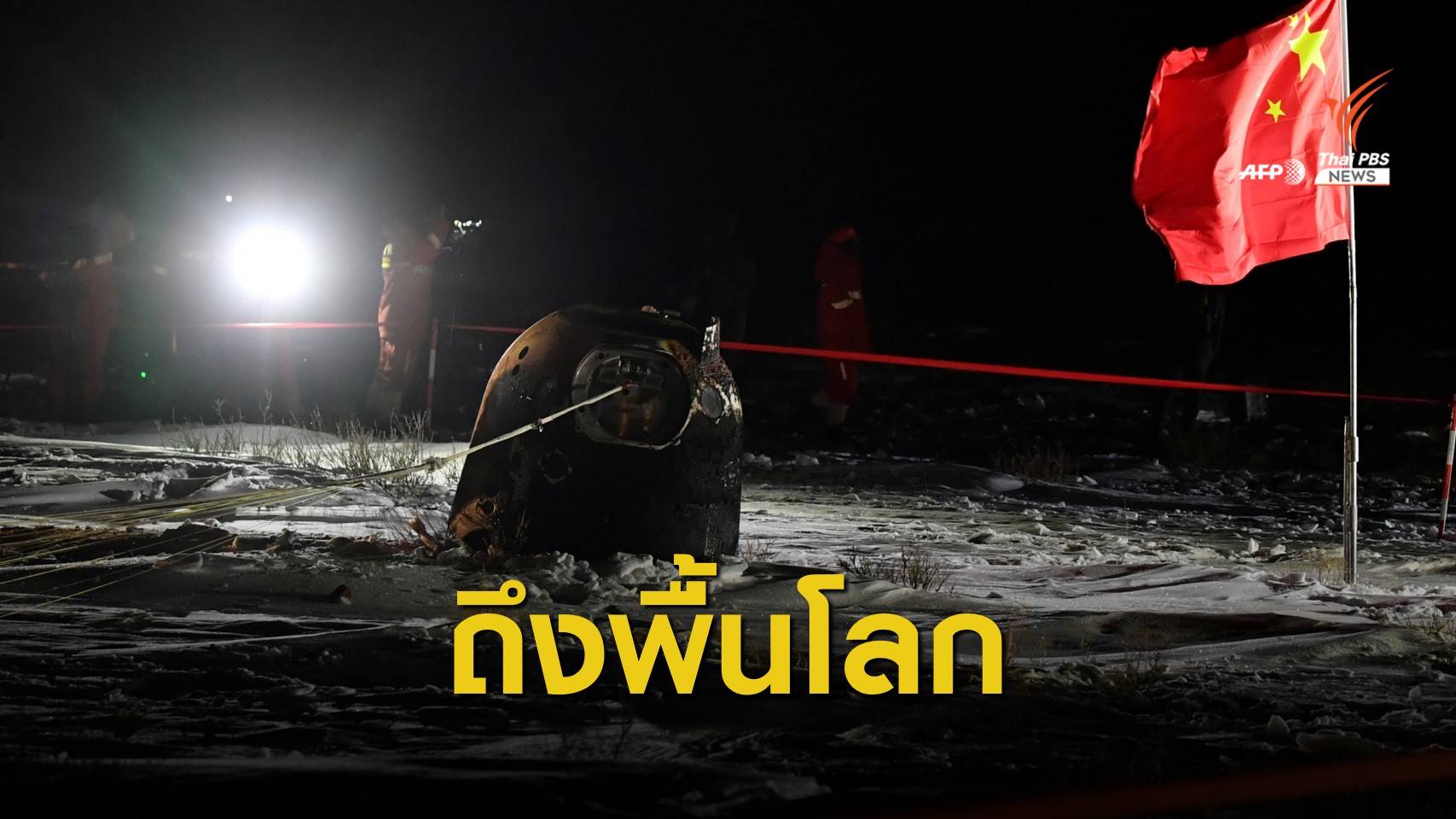 แคปซูลยานฉางเอ๋อ 5 เก็บตัวอย่างหินจากดวงจันทร์กลับถึงโลก