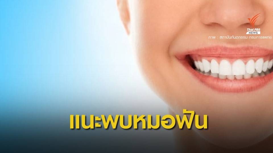 เตือนอย่าใช้ยาทาเล็บทาฟันให้ขาว ควรปรึกษาทันตแพทย์