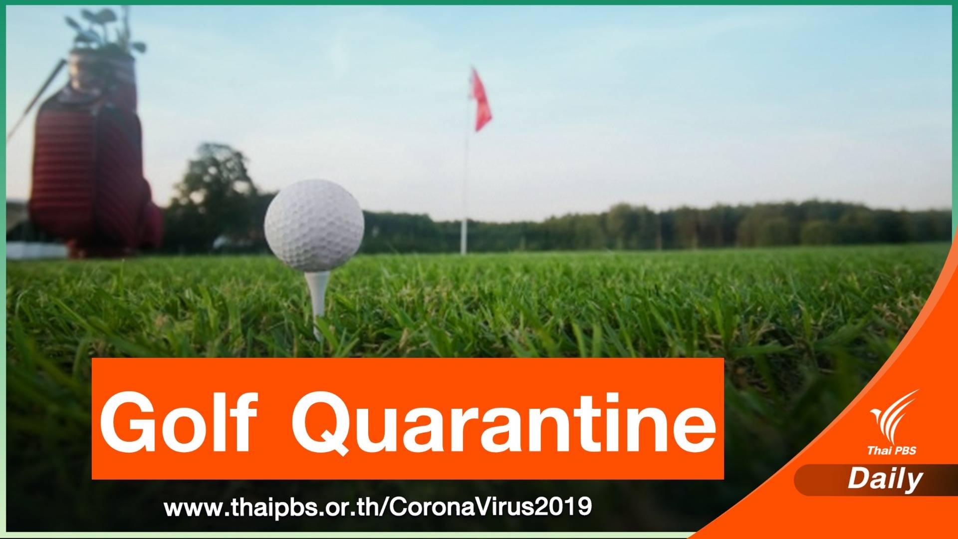 รอลุ้นรายชื่อ Golf Quarantine รองรับกลุ่มประเทศเสี่ยงต่ำ