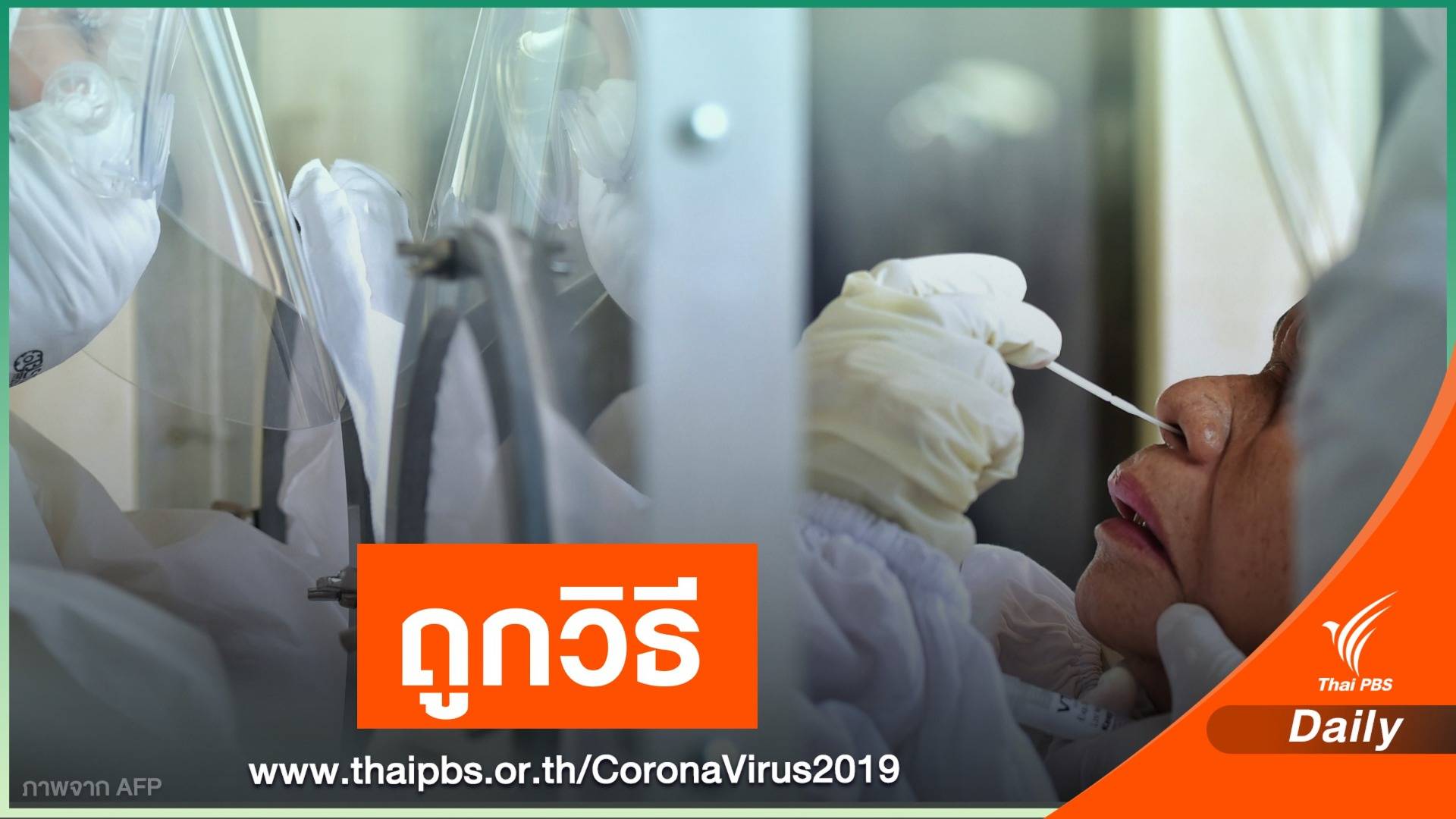 หมอแล็บแพนด้า เฉลย "Swab" แบบไหนถูกวิธีหาเชื้อ COVID-19