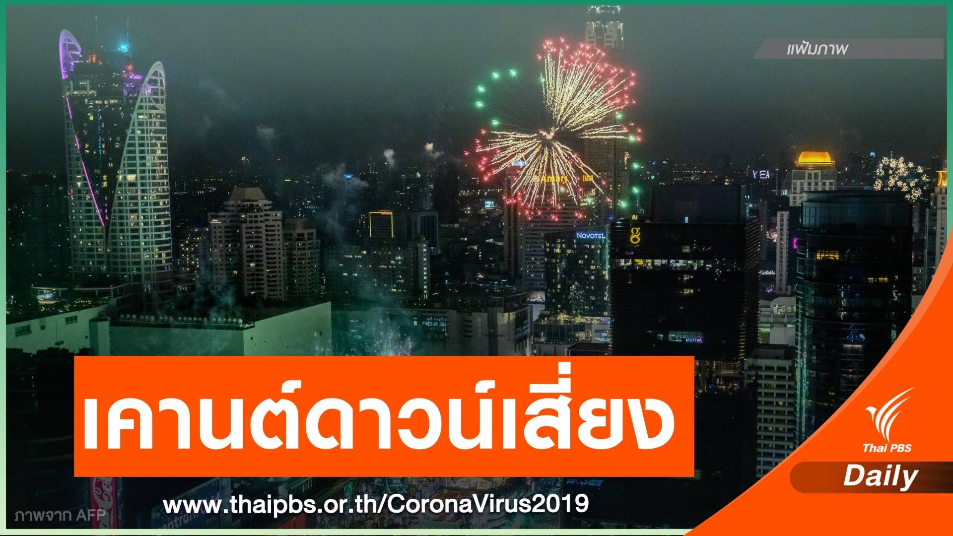 หมอยง ชี้จัด "เคานต์ดาวน์ปีใหม่" เสี่ยงสูง