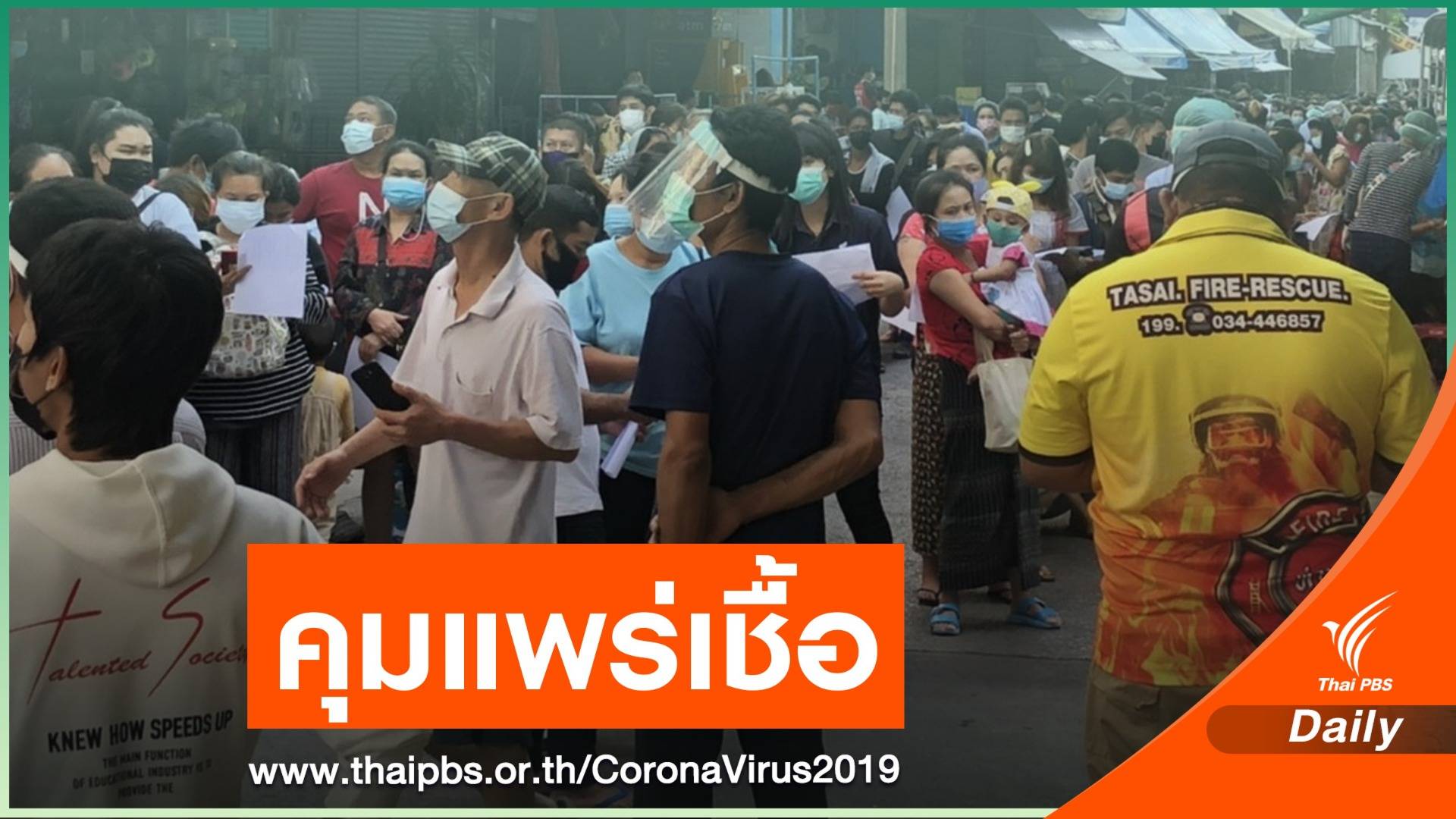 ปูพรม 5 จว.เสี่ยง ตรวจหมื่นตัวอย่าง ล็อกพื้นที่หอพักมหาชัย