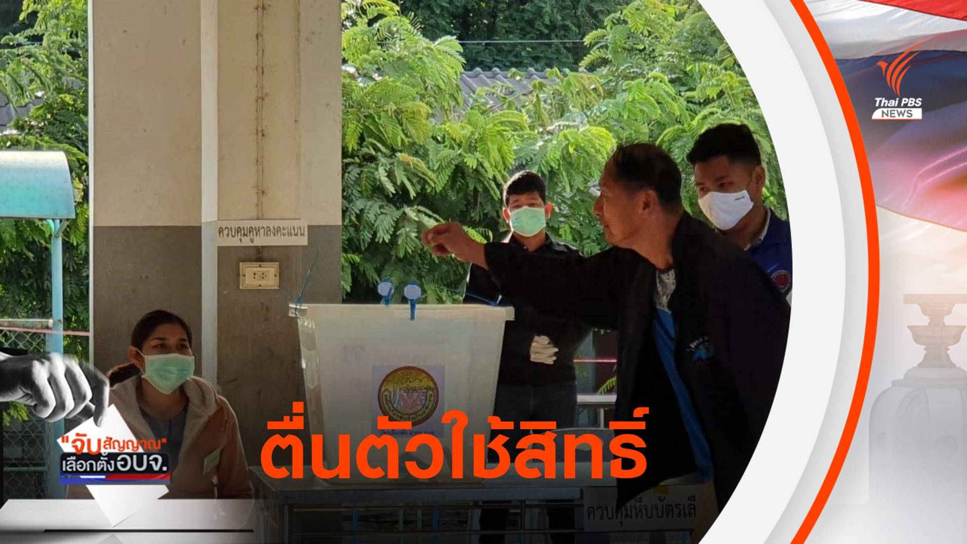 ประชาชนตื่นตัว ออกมาใช้สิทธิ์เลือกตั้ง อบจ.