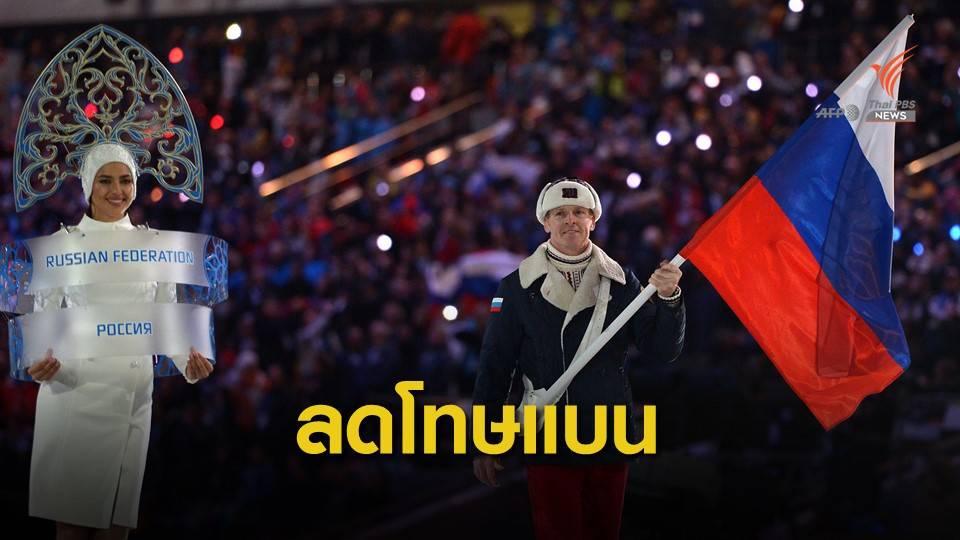 รัสเซียประกาศชัยชนะหลังซีเอเอสลดโทษแบน