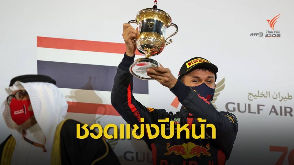 อัลบอนพลาดลงแข่งฟอร์มูล่าวันซีซั่นหน้า