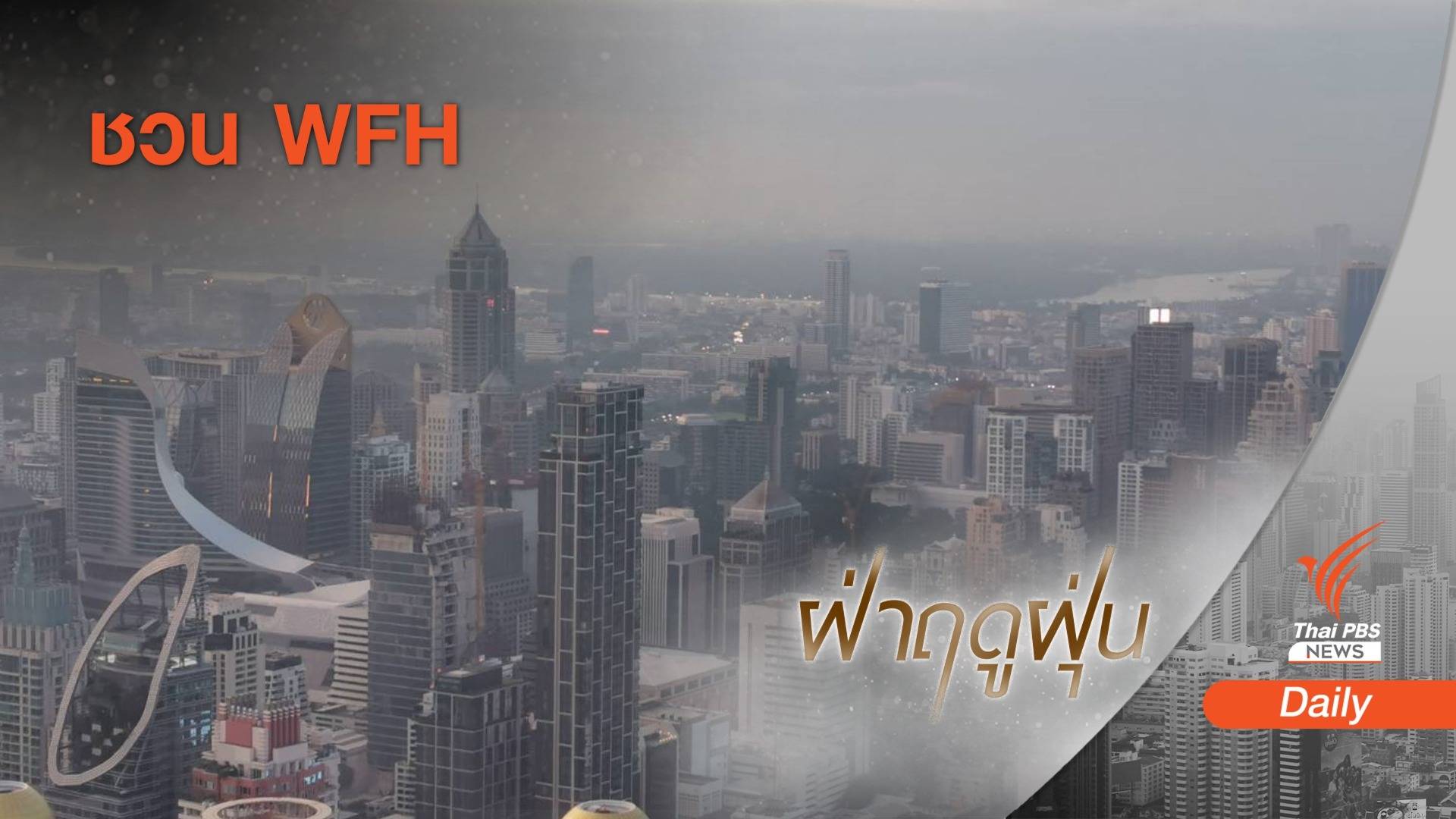 ตร.ชวนบริษัทเอกชน ให้ พนง.หยุดทำงานที่บ้าน 1 วันต่อสัปดาห์