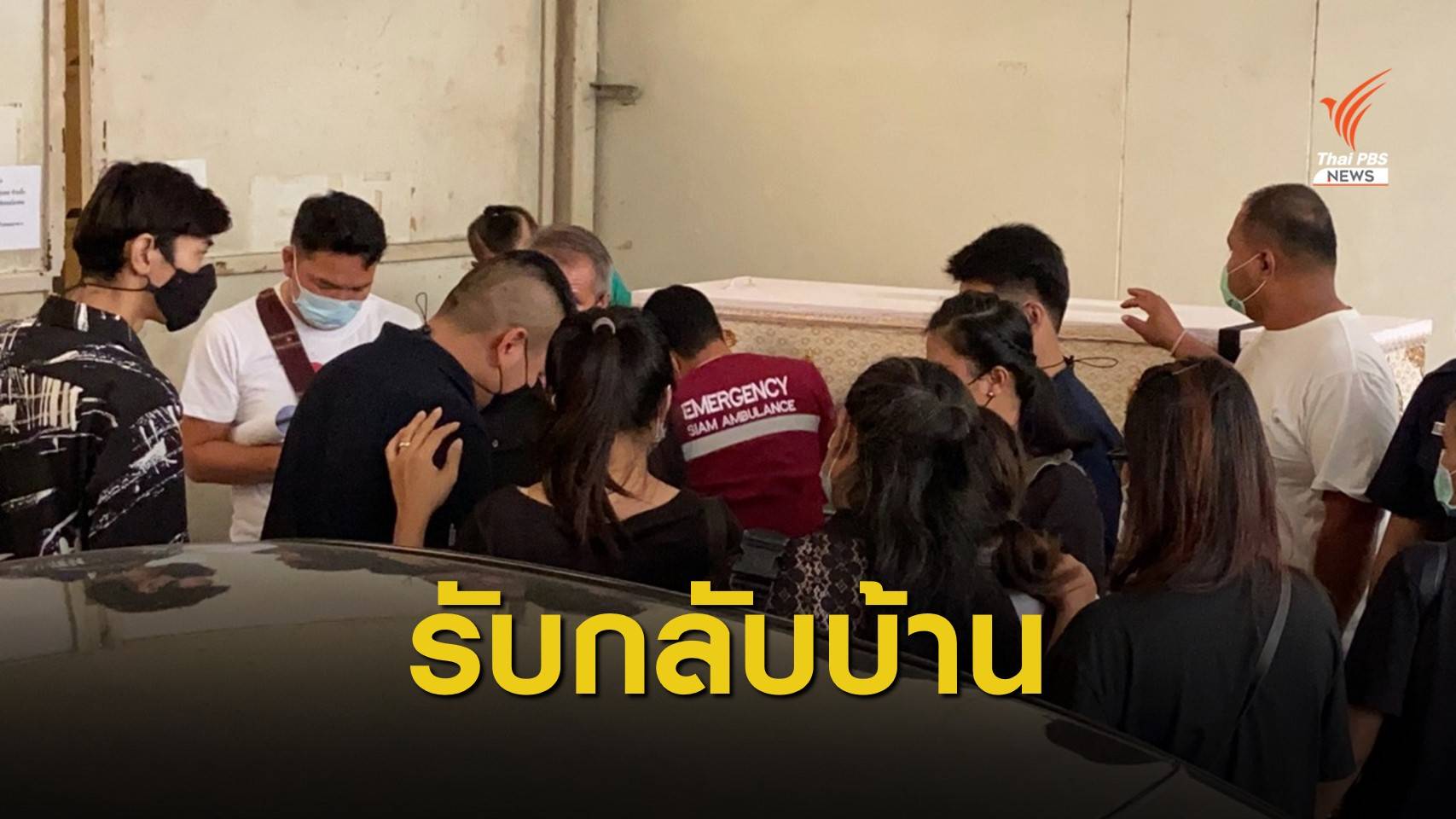 ญาติรับ 2 ศพสมาชิก "หมอลำคณะภูไท" กลับกาฬสินธุ์-ขอนแก่น