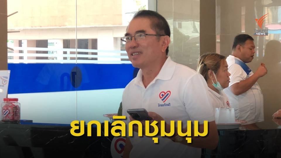 "ไทยภักดี" ประกาศยกเลิกชุมนุม 18 ธ.ค.นี้ หนุนใช้ ม.112