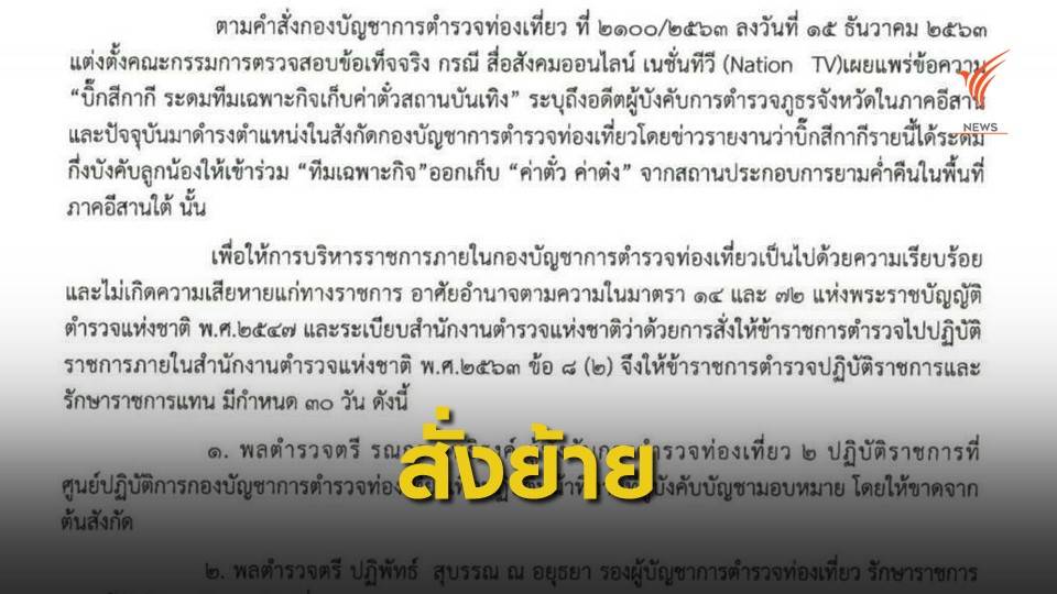 เด้ง ผบก.ทท.2 ปมตั้งทีมเฉพาะกิจเก็บค่าต๋ง