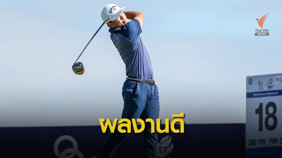 ภูมิ ภัทโรพงศ์ ผลงานดีสุดรอบคัดเลือก กอล์ฟ ไทยแลนด์ พีจีเอ ทัวร์