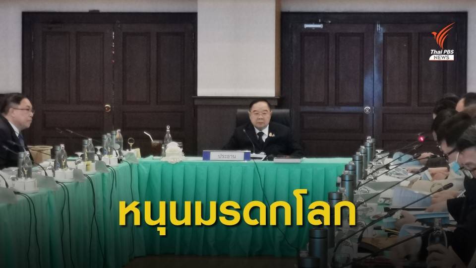 "ประวิตร" หนุน "ป่าแก่งกระจาน - เมืองโบราณศรีเทพ" เป็นมรดกโลก