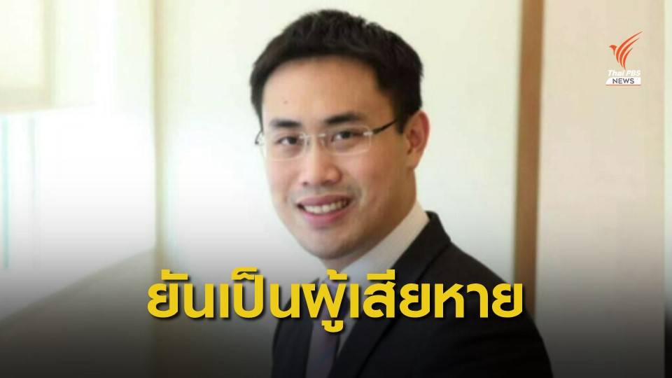 น้องชาย "ธนาธร" ชี้แจงปมจ่ายสินบนที่ดิน สนง.ทรัพย์สินฯ