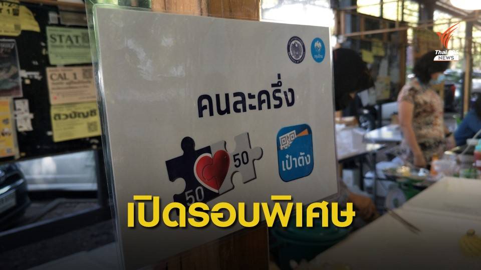 คลังจ่อเปิดให้กลุ่ม OTP ขัดข้อง ลงทะเบียน "คนละครึ่ง" รอบพิเศษ