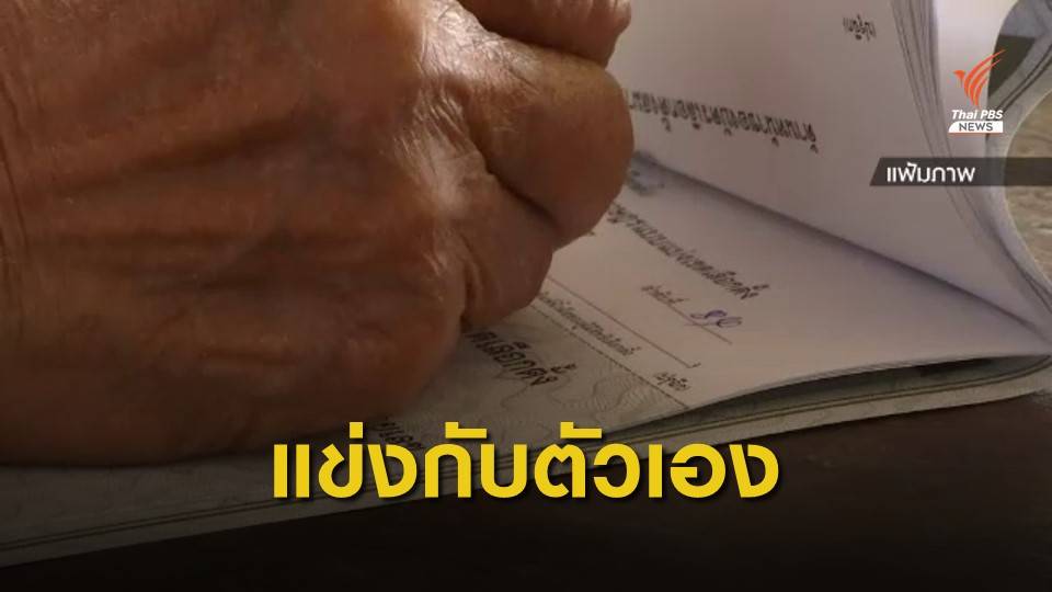 "แข่งกับตัวเอง" โจทย์ผู้สมัครนายก อบจ.ใน 3 จังหวัด